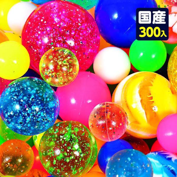 特売品 スーパーボール セット 300個入 とくとくパック すくい