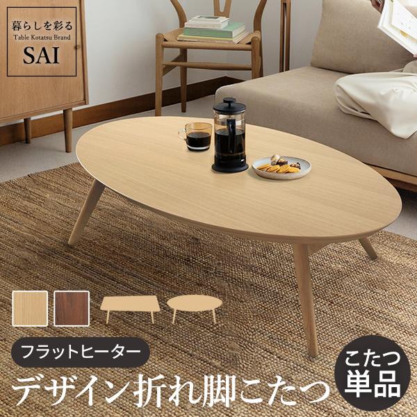こたつ 北欧 ローテーブル 楕円 折りたたみ フラットヒーター折れ脚