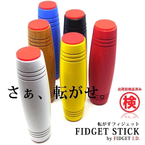 転がすフィジェット MOKURU フィジェットスティック ハンドスピナー