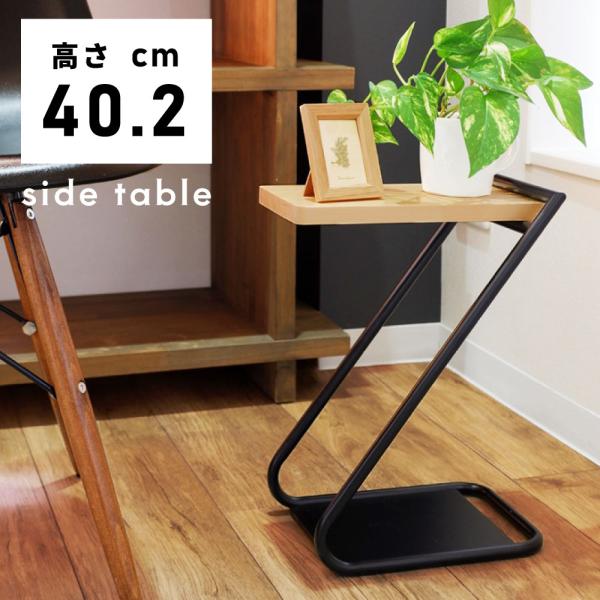 東谷 サイドテーブル 天然木 Z字 高さ40.2 省スペース コンパクト