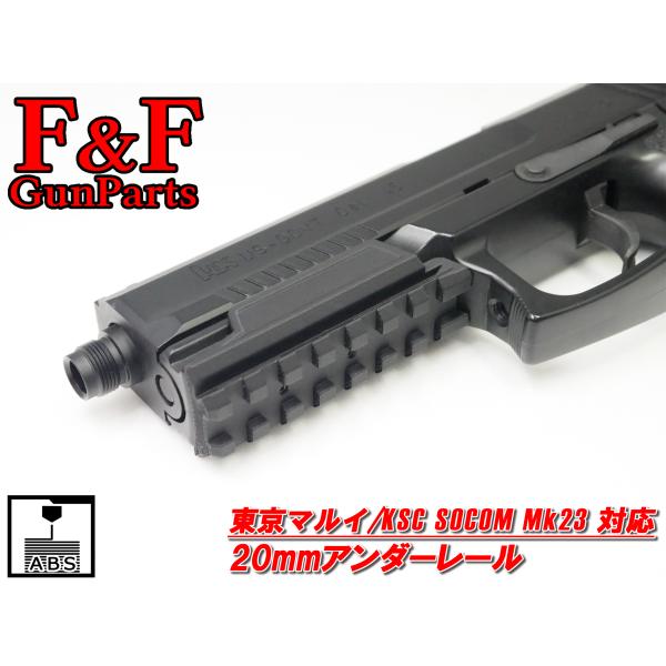 東京マルイ/KSC SOCOM Mk23対応 20mmアンダーレール : F&F GunParts