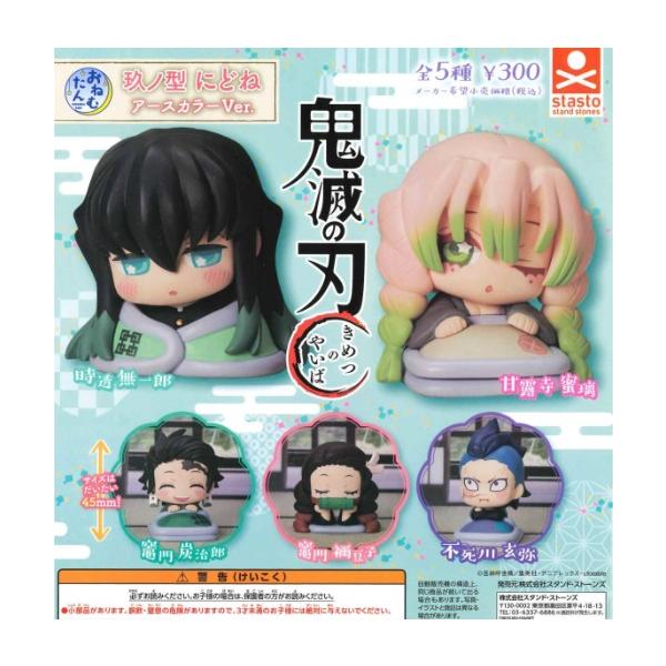 おねむたん 鬼滅の刃 玖ノ型 にどね アースカラーver. 全5種セット