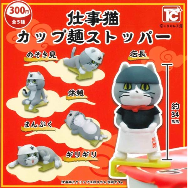 仕事猫 カップ麺ストッパー 全5種セット コンプリート 【在庫品