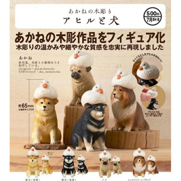 あかねの木彫り アヒルと犬 全4種セット 【2025年7月予約/コンプリート