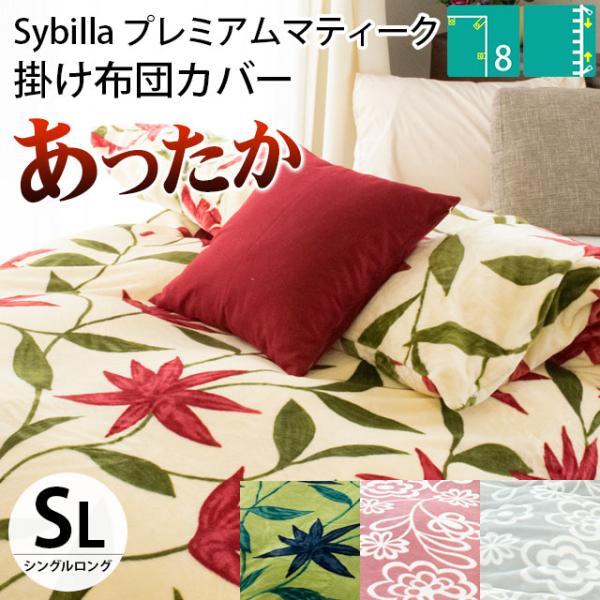 Sybilla（シビラ） 暖かい 掛け布団カバー シングル プレミアム