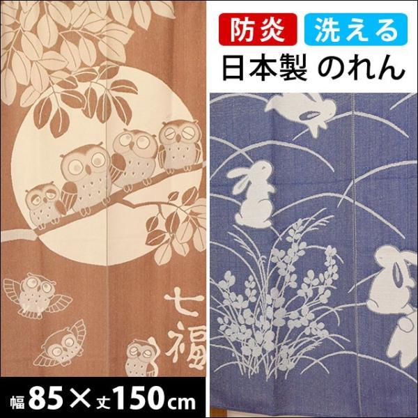 のれん 暖簾 防炎 85×150cm 和風 ふくろう うさぎ 日本製 : こだわり
