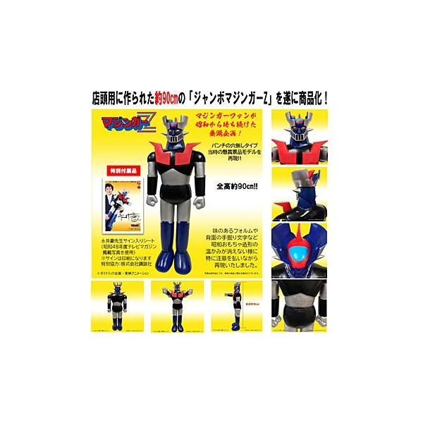 ポピー店頭用ジャンボマジンガーZ Bタイプ : 合金ロボショップ 西新宿