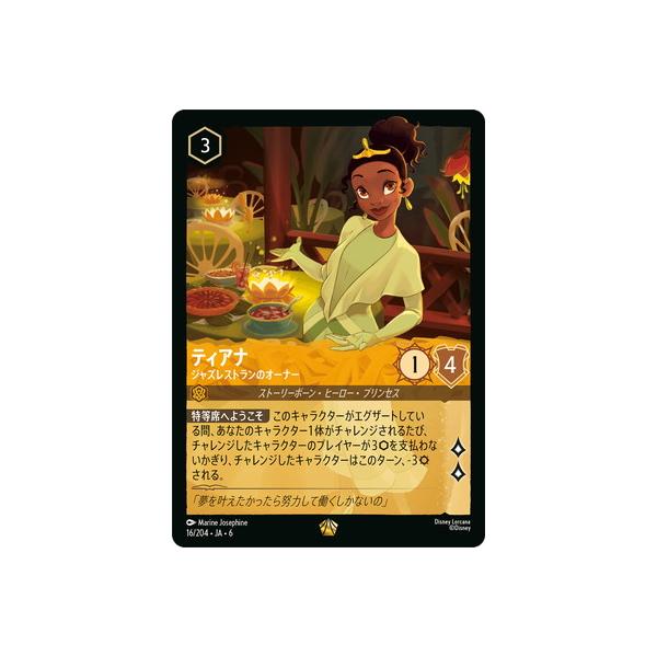 タカラトミー（TAKARA TOMY） ディズニー・ロルカナ 16/204・JA・6
