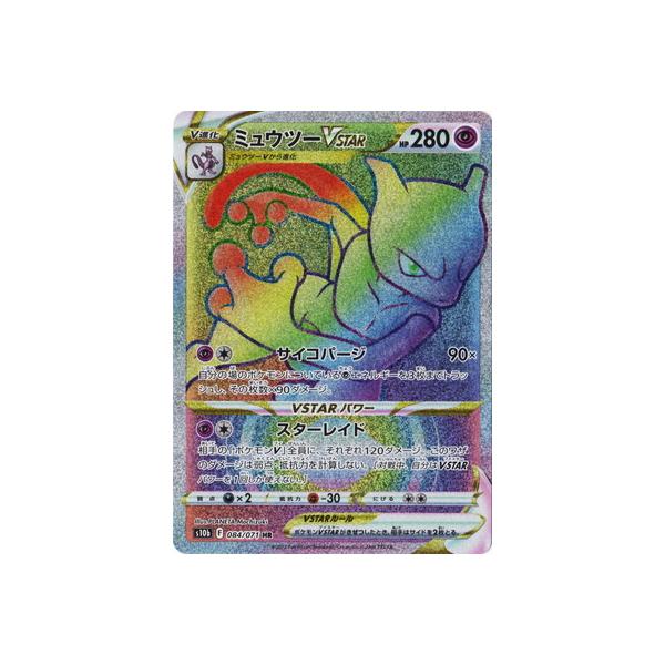ポケモンカードゲーム PK-S10b-084 ミュウツーVSTAR HR : フルアヘッド