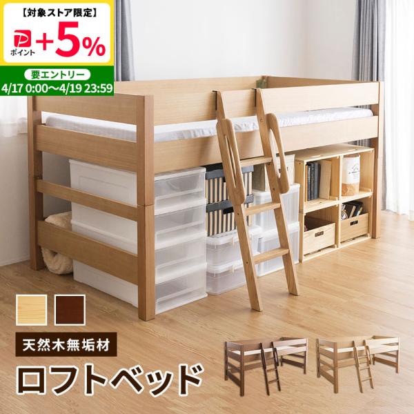 MINT ロフトベッド ベッド シングル 木製 ミドルベッド 天然木の贅沢