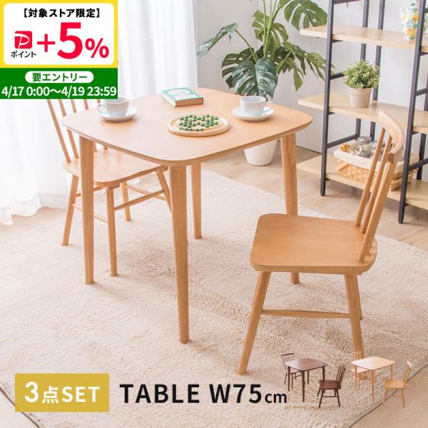 MINT ダイニングテーブル3点セット 幅75cm ダイニングチェア2脚