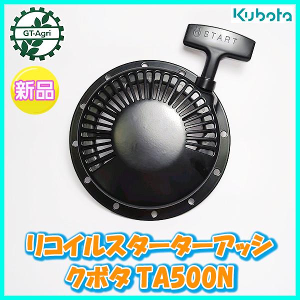 Kubota（クボタ） ○ リコイルスターター Assy ニューベジマスター