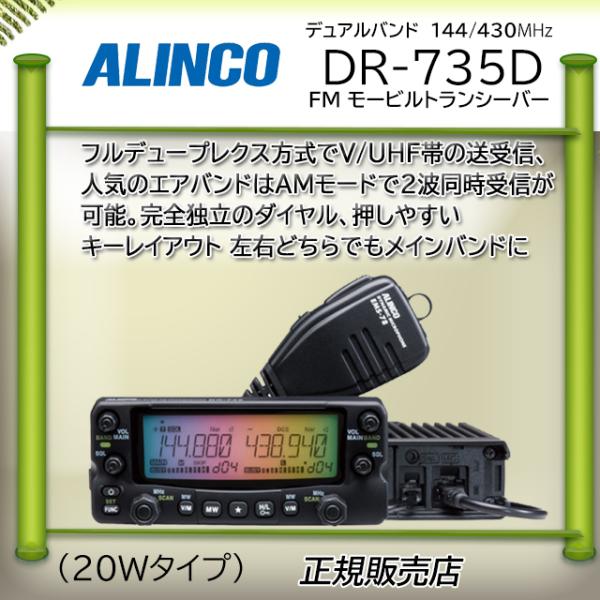 ALINCO（アルインコ） DR-735D 144，430MHzアマチュア無線機 DR735D