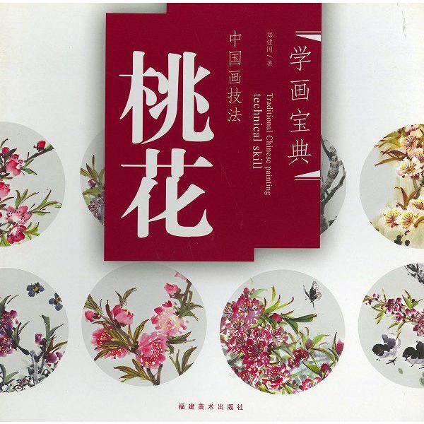 水墨画 / 水墨画集 中国画集 墨彩画 絵手紙 日本画 / [中国技法 桃花