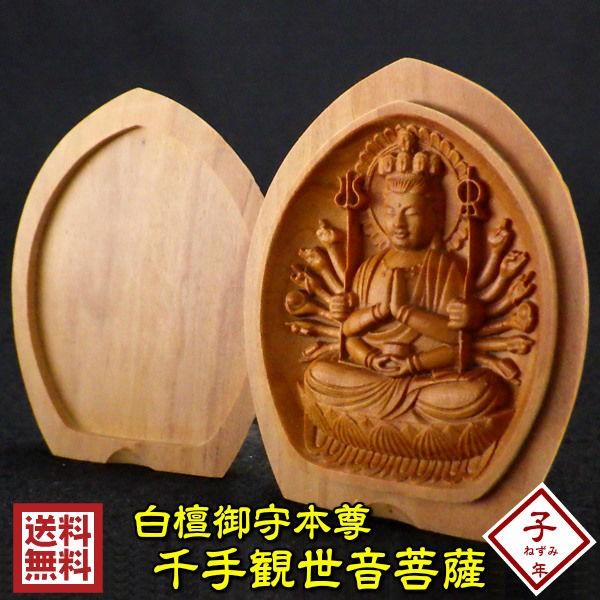 開運 木彫り 仏像 十二支 御守り本尊 千手観音 子年 お守り 守護仏