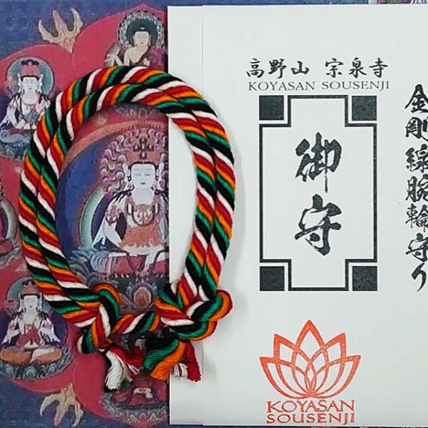 金剛線 金剛腕輪 縁結び 腕輪 厄除け お守り 高野山 宗泉寺 : 高野山
