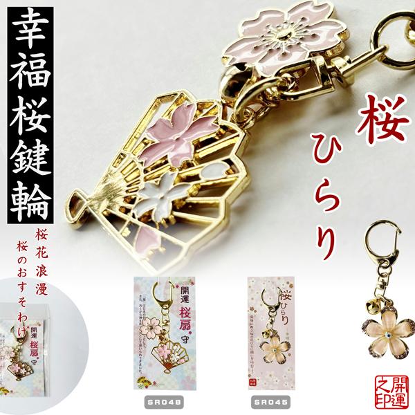 桜 幸福桜守りキーホルダー 金色扇子桜 桜ラメ入り JAPAN SAKURA 開運