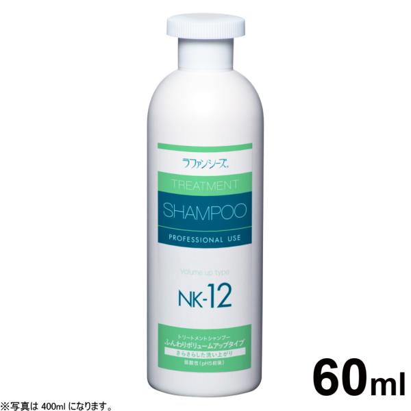 ラファンシーズ トリートメントシャンプー NK-12 60ml（ラファンシーズ