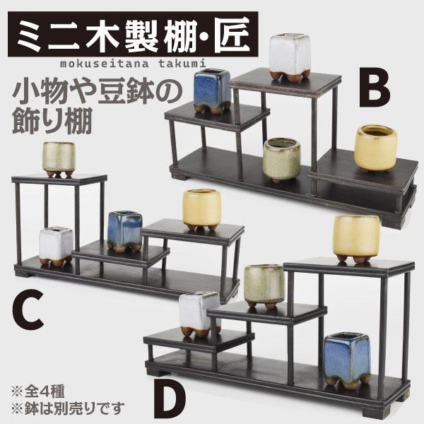 飾り棚 木製 ミニ木製棚・匠 B C D 盆栽棚 小物 ミニ 小さい おしゃれ