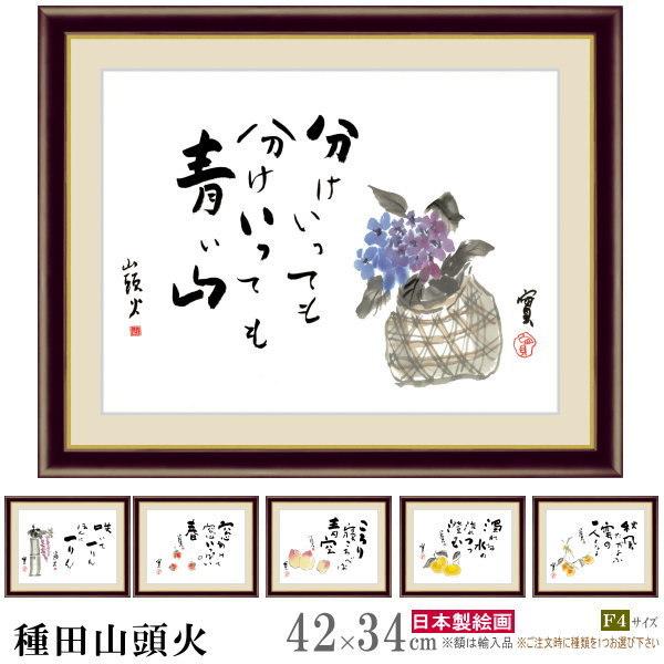 絵画 額入り 壁掛け F4 種田山頭火 複製画 額飾り 1枚 日本画 絵 額絵