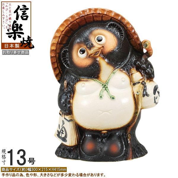 たぬき 置物 縁起物 日本製 信楽焼 福狸 規格13号 送料無料 業務用
