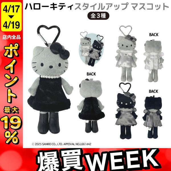 サンリオ ハローキティ モノクロ スタイルアップ マスコット 第3弾