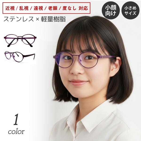メガネ 度付き 度あり オーバル ラウンド メタル 軽量 フレーム 小さめ
