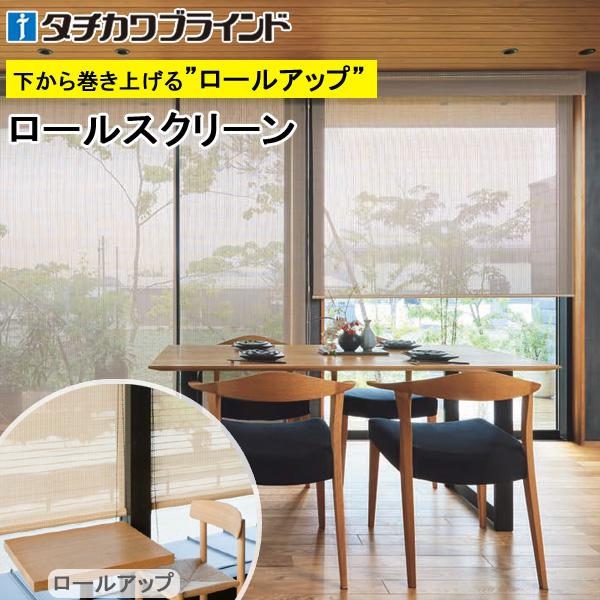 竹すだれ 竹スダレ タチカワ ロールスクリーン ラルク ロールアップ