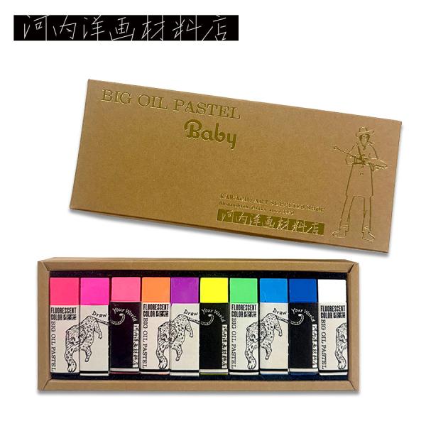 河内洋画材料店 BIGオイルパステル Baby 蛍光色10色セット : カワチ
