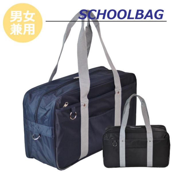 スクールバッグ ナイロン 大型 45cm/31109/スクールバック 学生鞄 通学