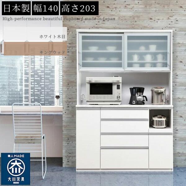ダイニングボード 食器棚 日本製 国産 キッチン カップボード 幅140