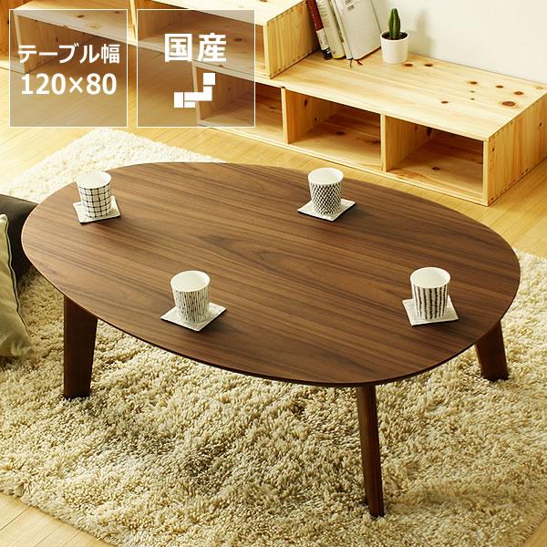 家具調コタツ・こたつ 楕円 120cm幅 木製（ウォールナット材） : 家具