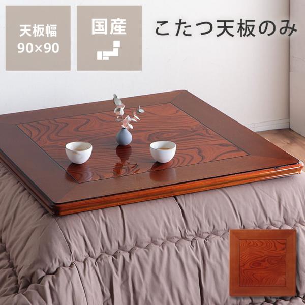 コタツ天板・こたつ天板単品 正方形 90cm角 木製（ケヤキ材） : 家具の