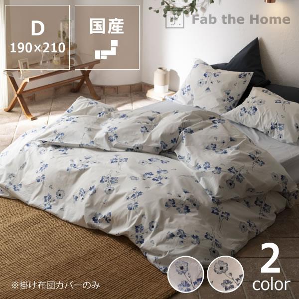 アンティークの植物画風花柄の掛け布団カバー ダブルサイズ（190×210cm