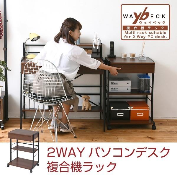 サイドラック サイドチェスト 2WAY パソコンデスク 複合機ラック