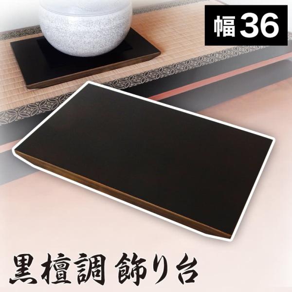 花瓶台 フラワースタンド 花台 飾り台 黒檀調 12号 幅36 木目 飾り棚