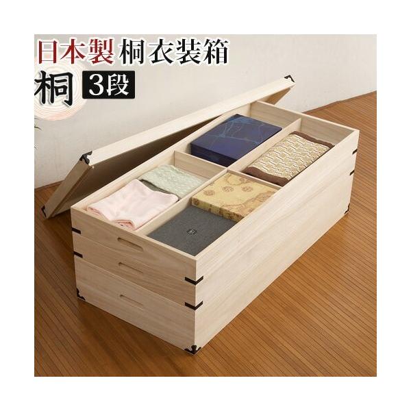 収納ケース 押入れ収納 衣類収納 桐衣装箱 3段 日本製 完成品 幅91cm