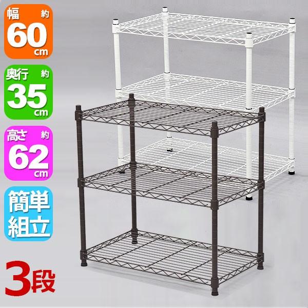 スチールラック 幅60cm 奥行き35cm 高さ61.8cm(3段) ホワイト(白