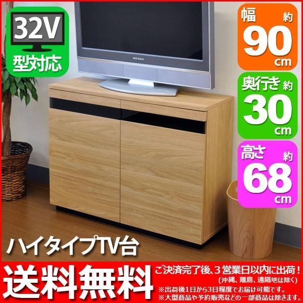 S)テレビ台ハイタイプ 幅90cm奥行き29.5cm高さ67.6cm送料無料 AVボード