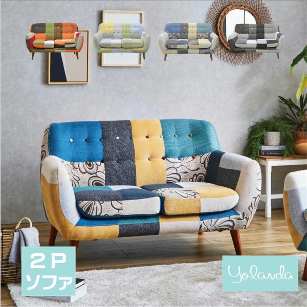 パッチワークソファ 2人掛けソファー 二人掛けソファー 2人用ソファー