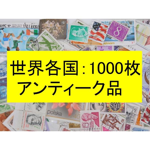 海外切手 外国切手 世界各国 1000枚 アンティーク品 ヨーロッパ