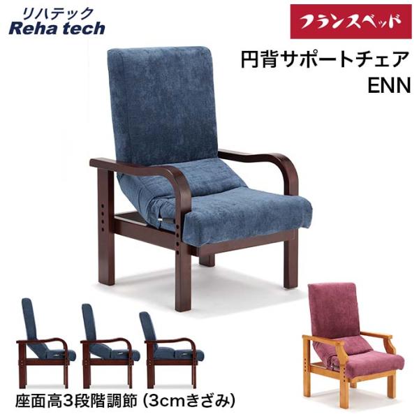 リハテック フランスベッド 円背サポートチェア ENN-01 ENN-02 椅子