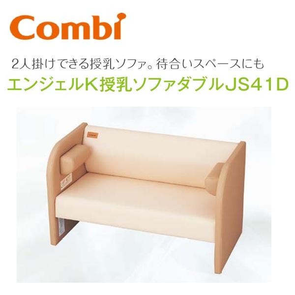 Combi（コンビ） Combi/コンビウィズ JS41D エンジェルK授乳ソファ