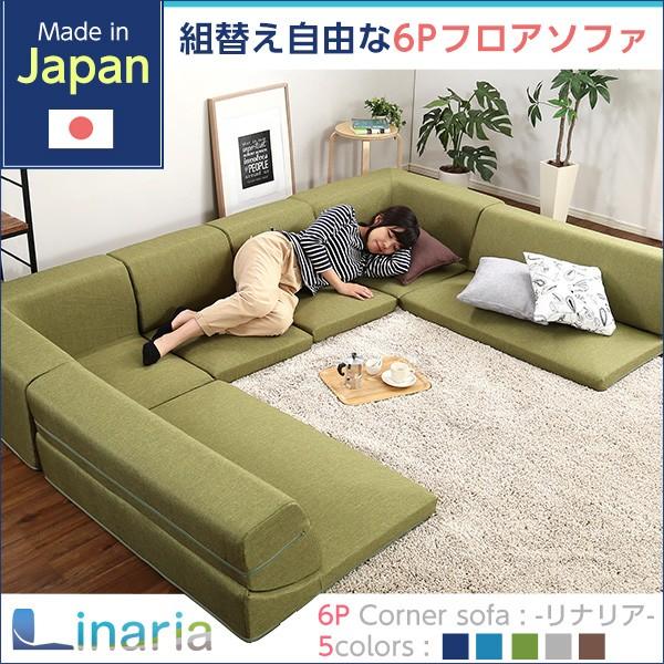 コーナーソファー ロータイプ フロアソファ 3人掛け 日本製