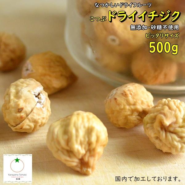 ドライいちじく ぴったりサイズ 500g 小粒 無添加,砂糖不使用 国内加工