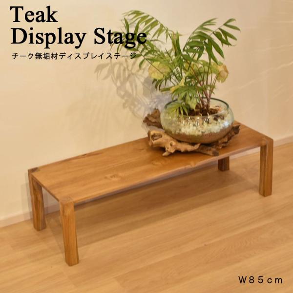 チーク無垢材ディスプレイステージ 台 飾り台 ステージ ディスプレイ