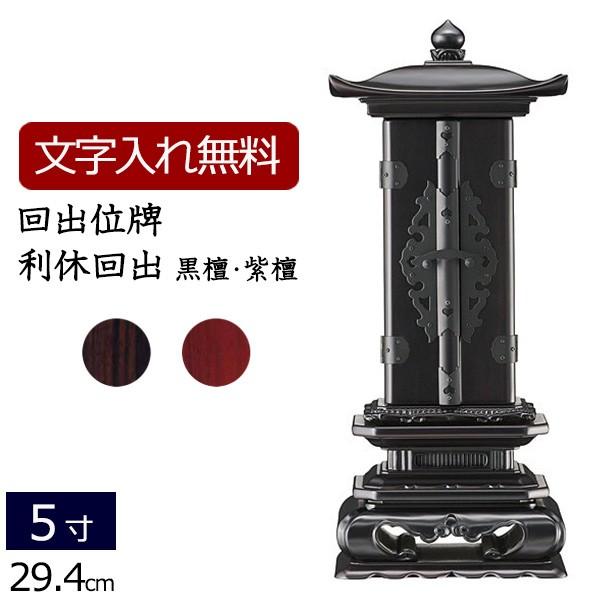 仏具 神具 利休 回出」の人気商品一覧 | 安い商品を通販サイトから探す