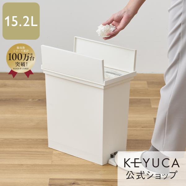 KEYUCA（ケユカ） ごみ箱 15.2リットル 蓋付き ペダル ダストボックス