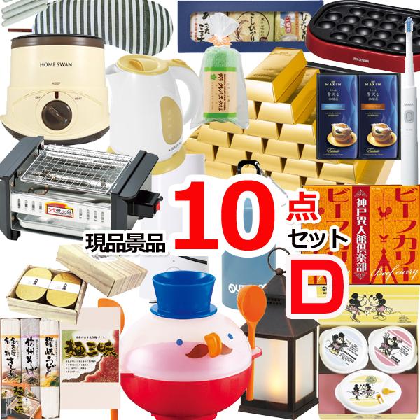 景品セット ビンゴ 二次会 現品雑貨景品10点セットD 15257コンペ