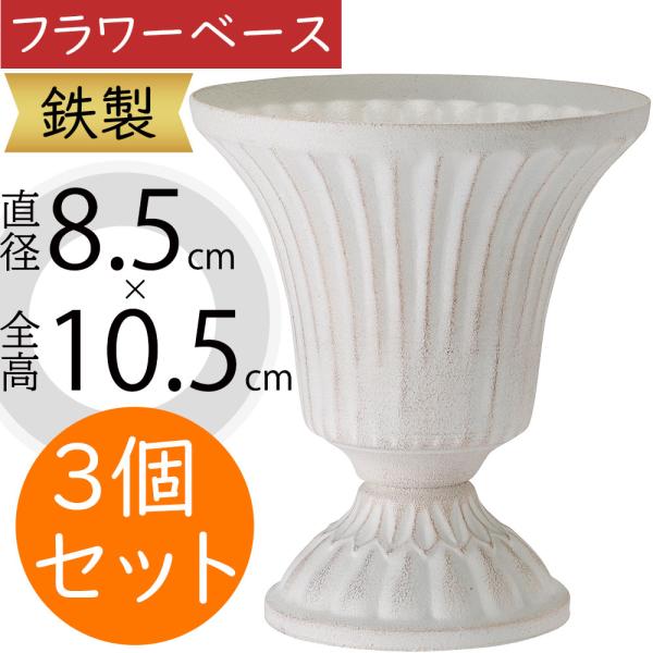 フラワーベース 花器 おしゃれ 人気 ホワイト 白 ブリキ 鉄製 花入れ